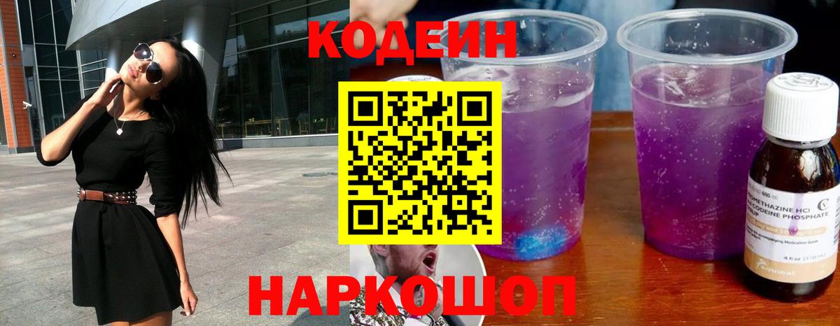Кодеиновый сироп Lean Purple Drank  Малоярославец 