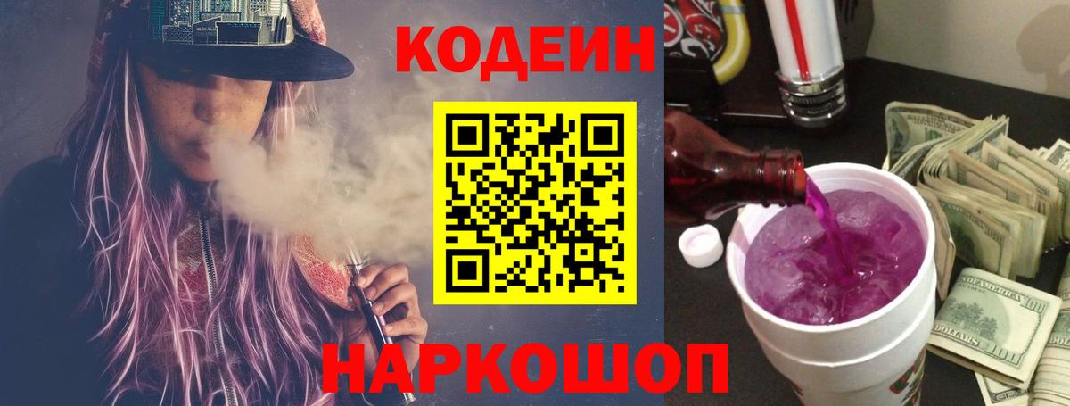 Малоярославец  Кодеиновый сироп Lean Purple Drank  Вход с VPN  Codein напиток Lean (лин) 